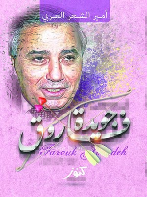 cover image of أروع ما كتب فاروق جويدة !! : أمير الشعر العربي